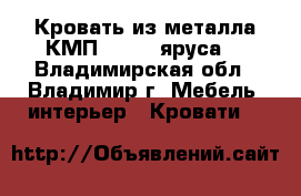 Кровать из металла КМП-1 (1-2 яруса) - Владимирская обл., Владимир г. Мебель, интерьер » Кровати   